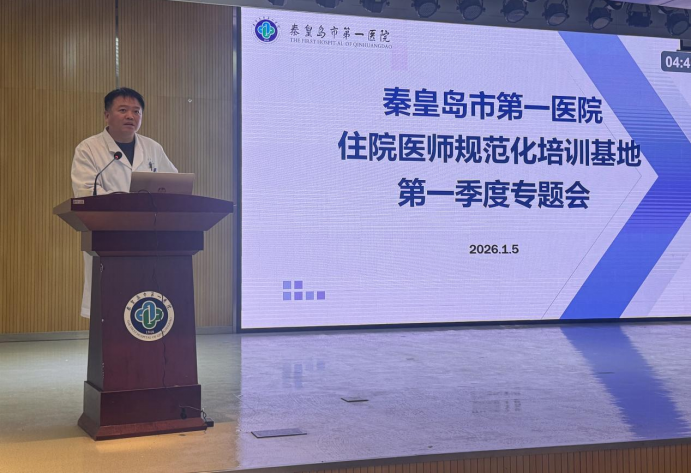 秦皇岛市第一医院召开住培工作会议