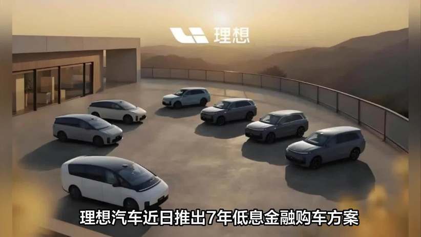 7年分期背后，理想汽车在下一盘棋