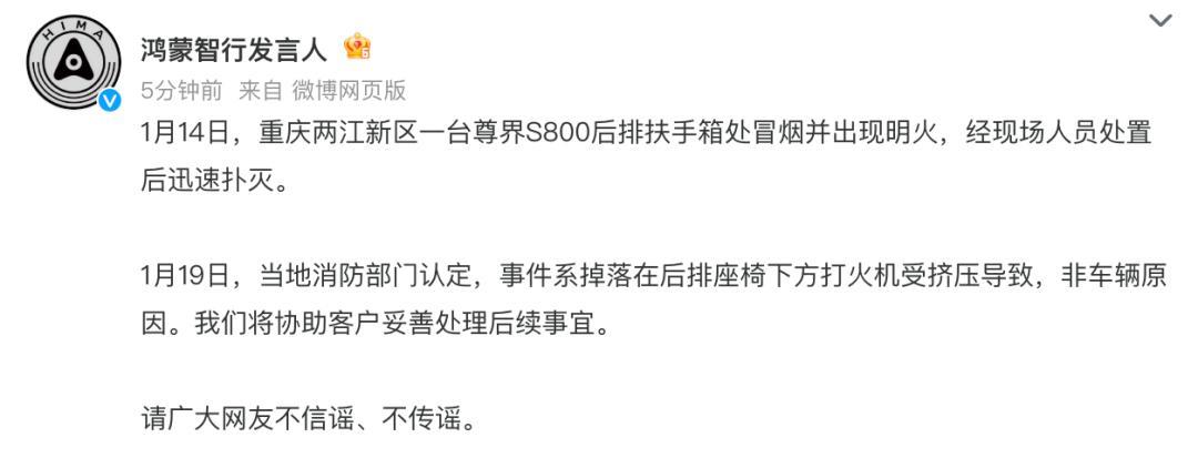 鸿蒙智行回应“重庆一台尊界S800起火”：系打火机被挤压，非车辆原因
