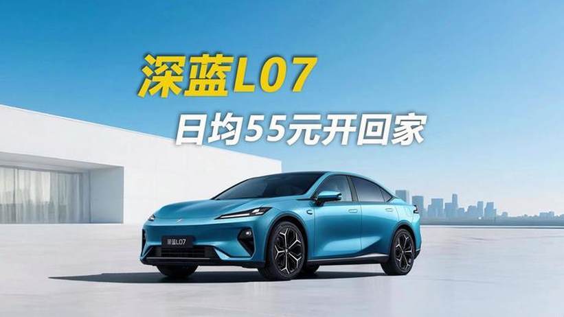 算清省钱账 深蓝L07日均55元开回家