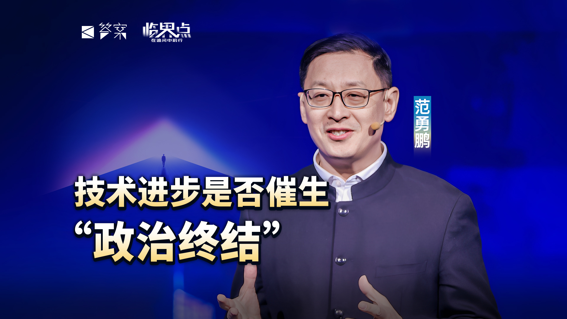【2026答案秀·思想者春晚】范勇鹏：技术进步是否催生“政治终结”？