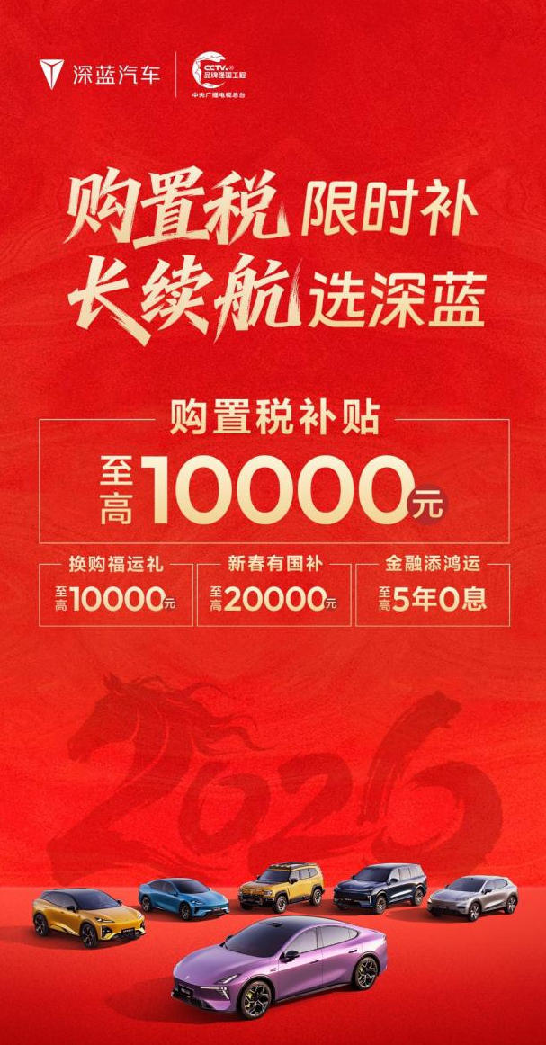 深蓝汽车公布新春购车政策，四款长续航车型至高享5年0息