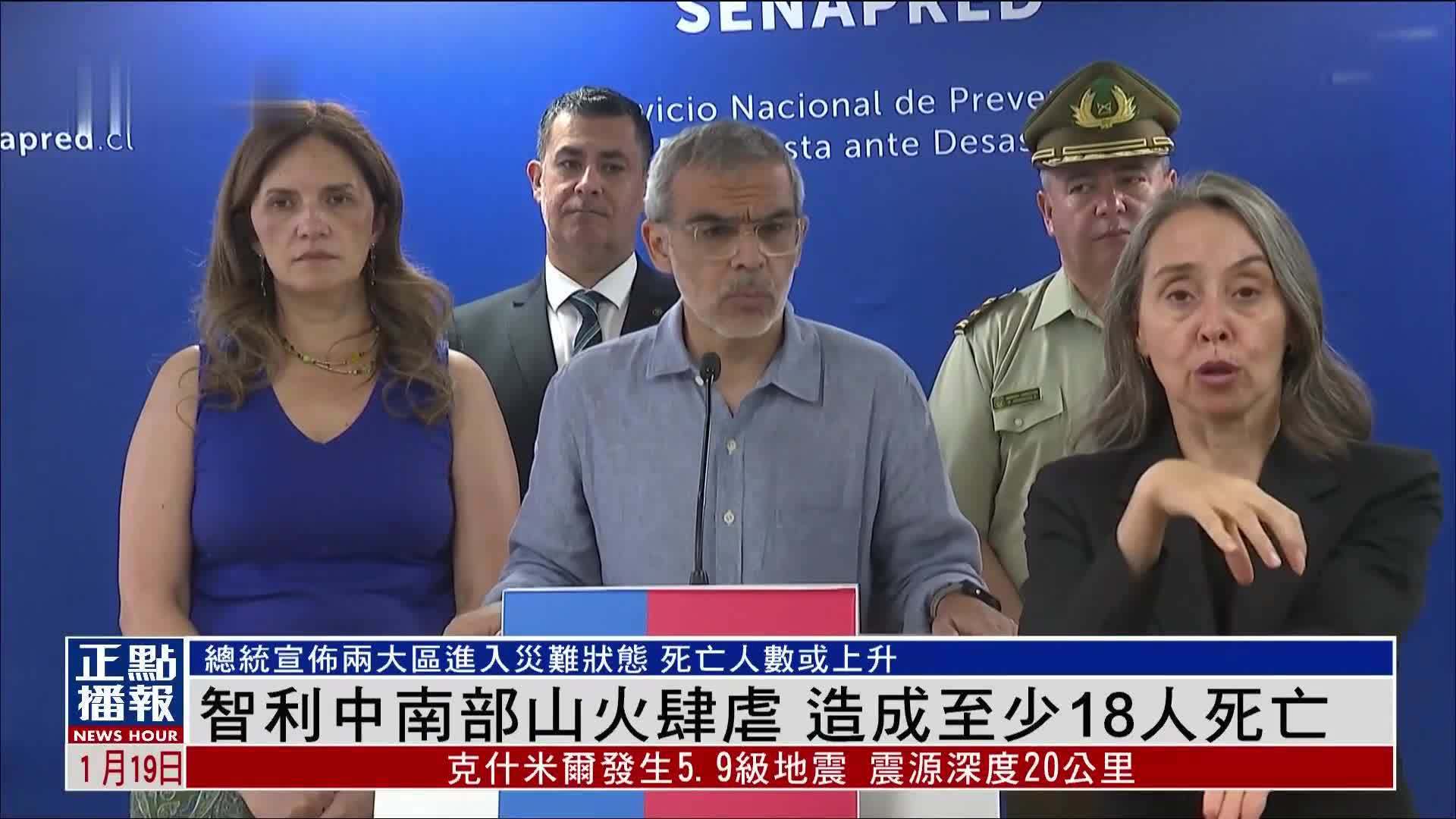 智利中南部山火肆虐 造成至少18人死亡