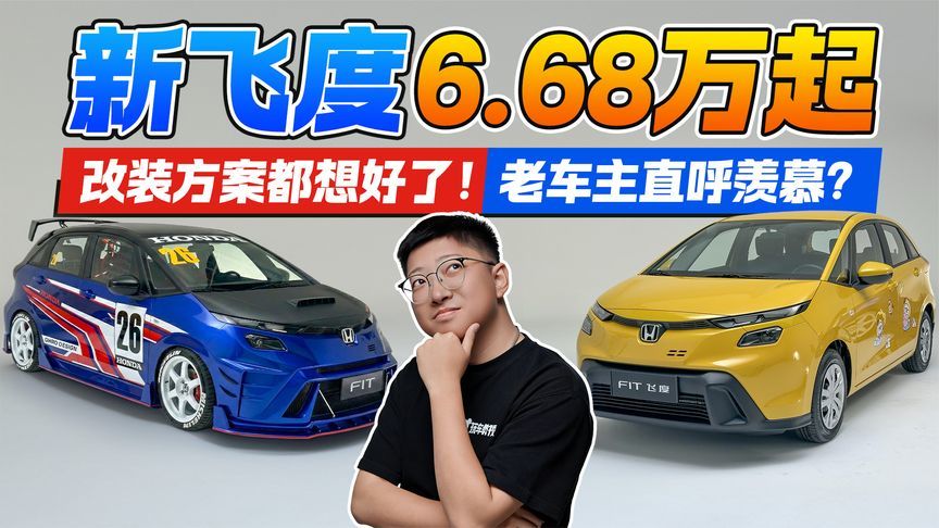 改装方案都想好了！新飞度6.68万起 老车主直呼羡慕？