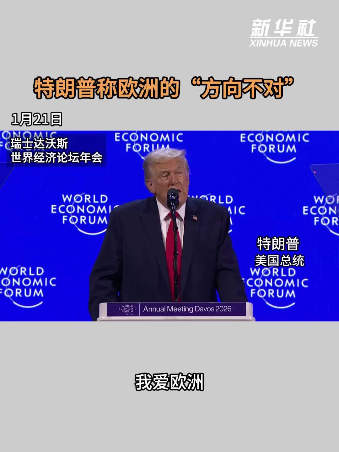 特朗普称欧洲的“方向不对”