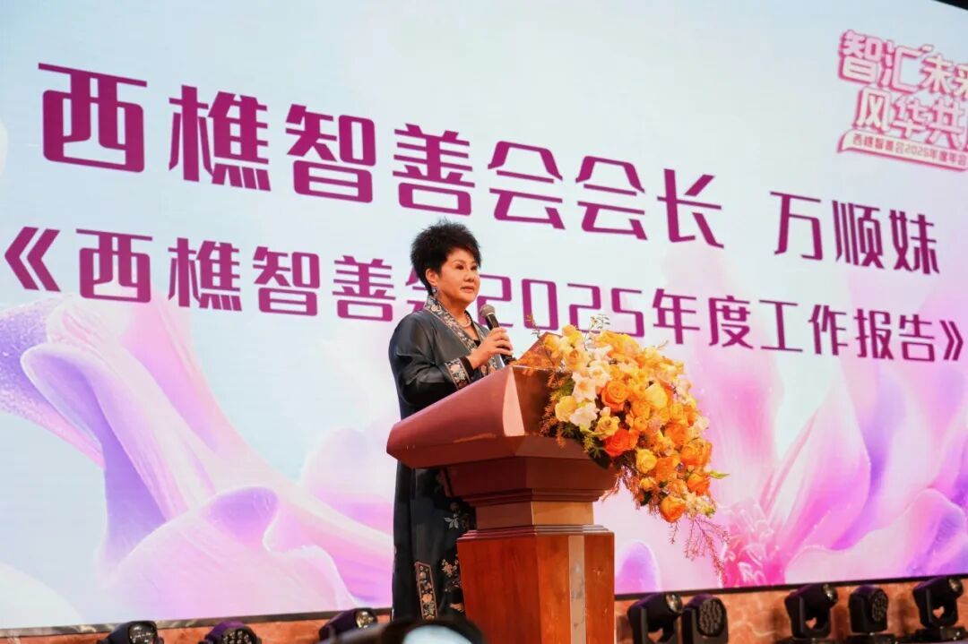 西樵巾帼聚智向善，环两江畔再启新程——西樵智善会2025年度年会