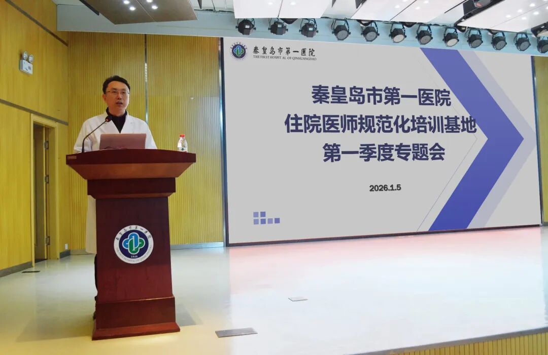 秦皇岛市第一医院召开住培工作会议