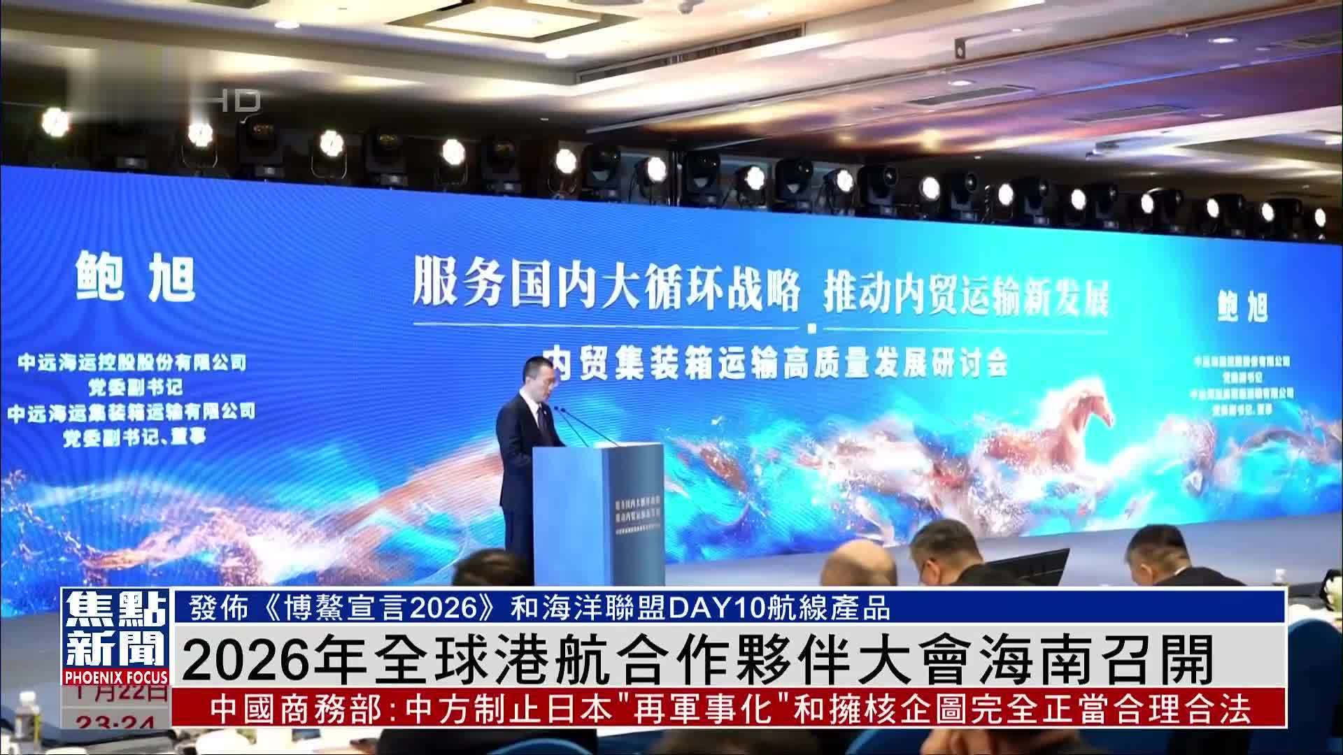 2026年全球港航合作伙伴大会海南召开