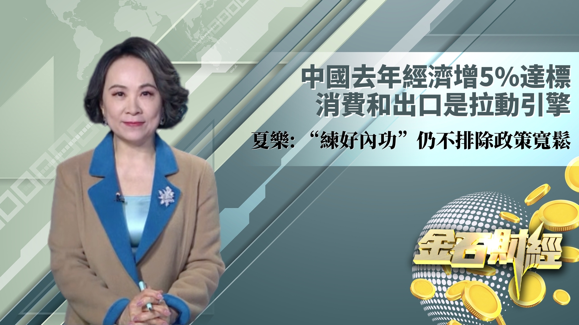 中国去年经济增5%达标 消费和出口是拉动引擎 夏乐：“练好内功”仍不排除政策宽松