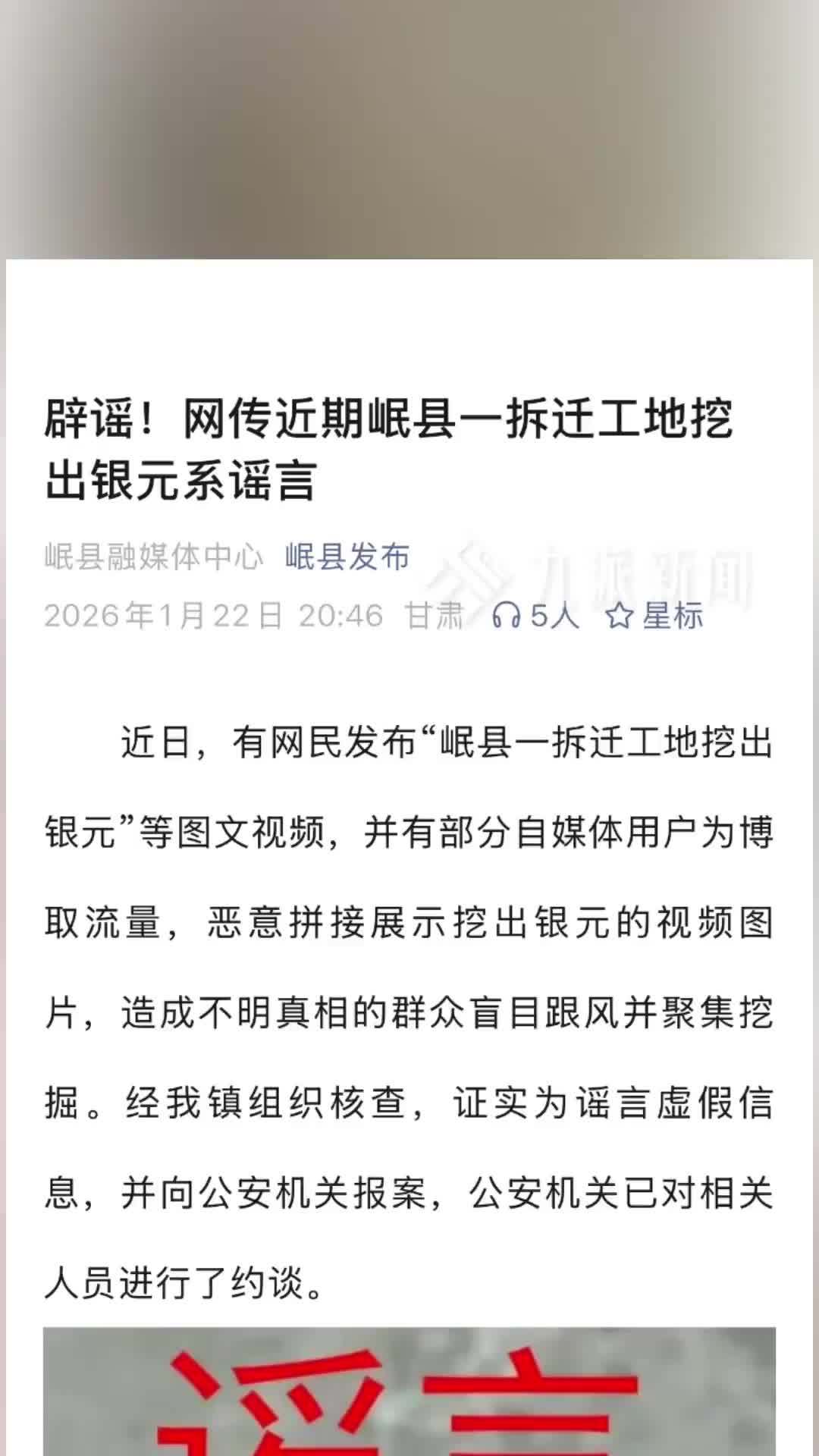 甘肃岷县一工地挖出银元系谣言，相关人员被公安机关约谈