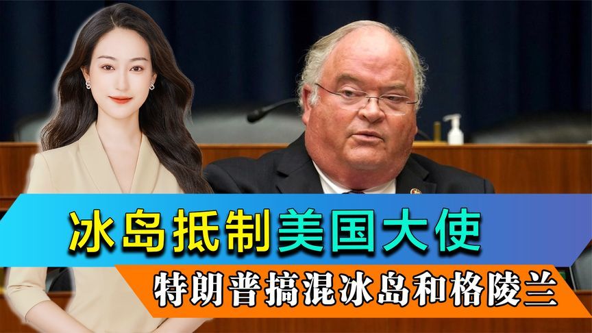 拒绝当美国52州，冰岛抵制美国大使，特朗普搞混冰岛和格陵兰