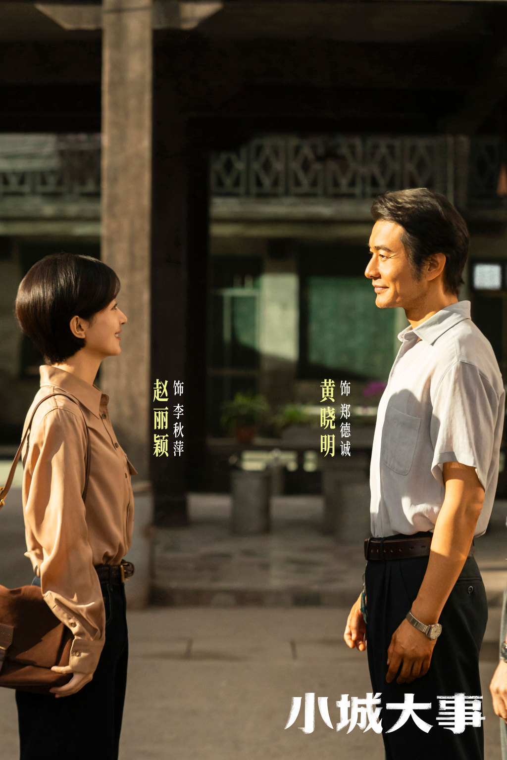 《小城大事》剧照