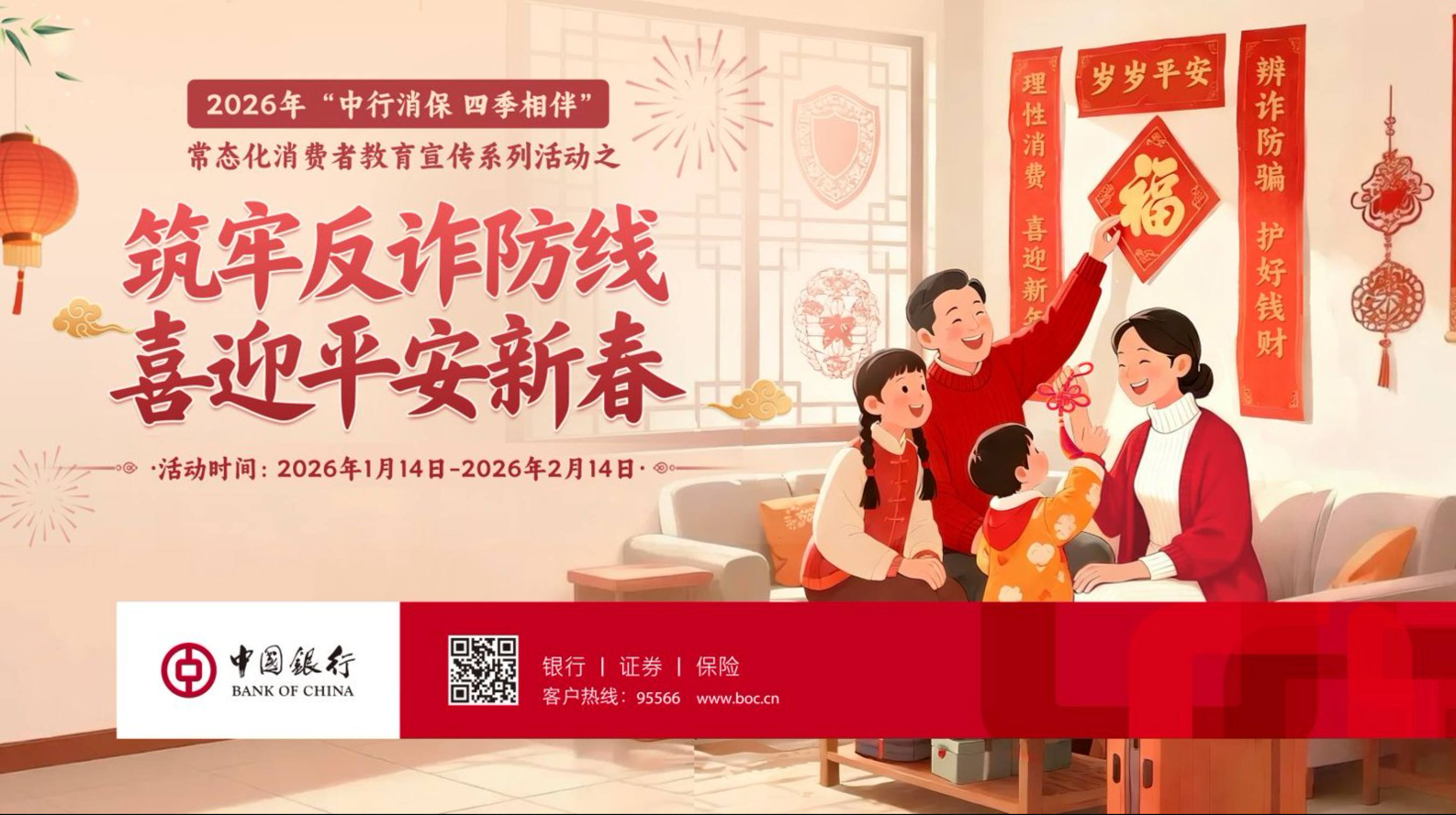 中国银行江西省分行开展“筑牢反诈防线 喜迎平安新春”专项教育宣传活动