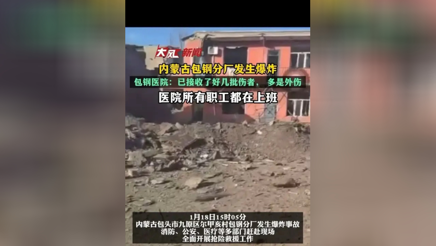 内蒙古包钢分厂发生爆炸，包钢医院：已接收好几批伤者，多是外伤