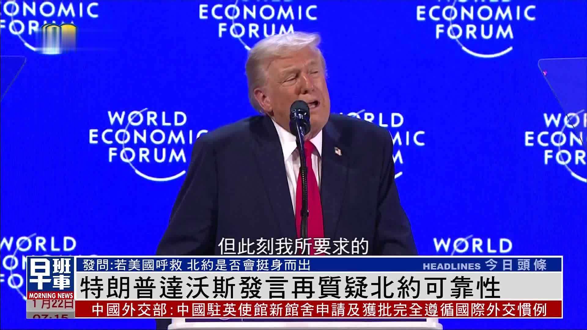 特朗普达沃斯发言再质疑北约可靠性