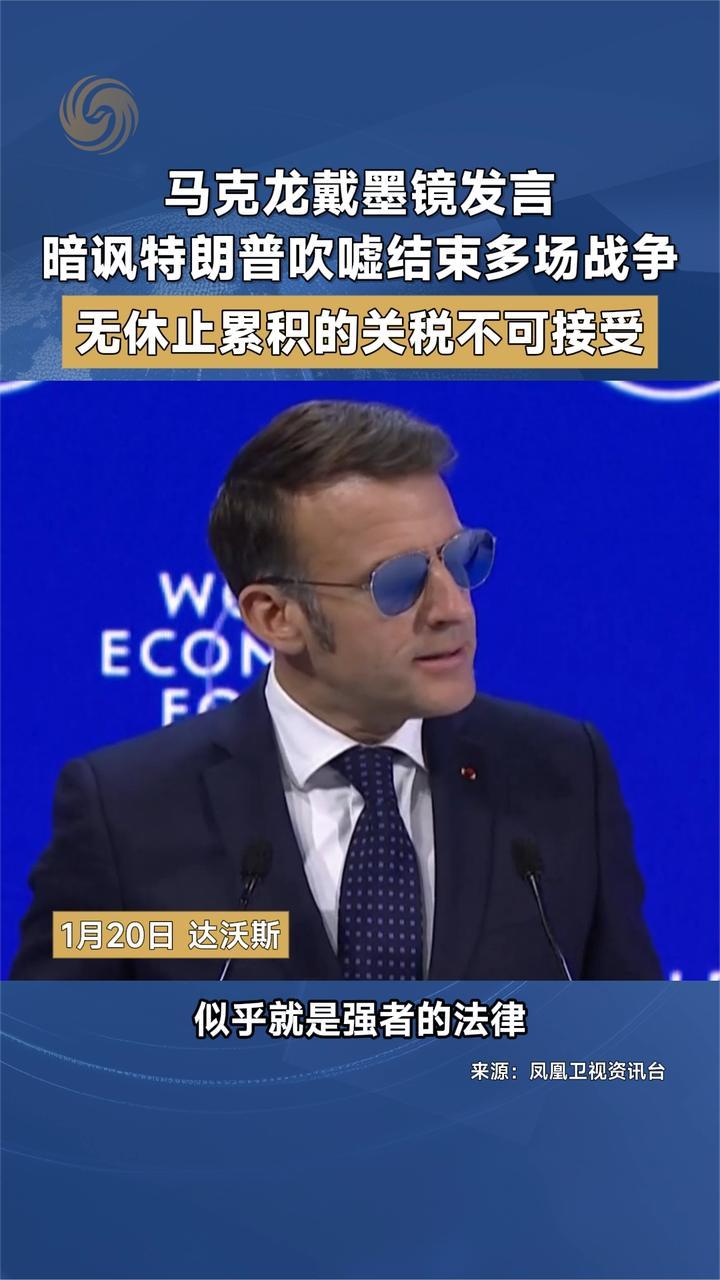 马克龙戴墨镜发言 暗讽特朗普吹嘘结束多场战争