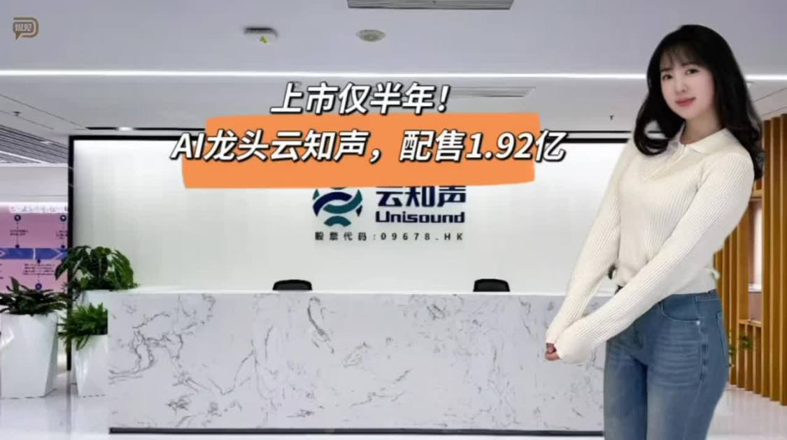 上市仅半年，AI龙头云知声配售1.92亿