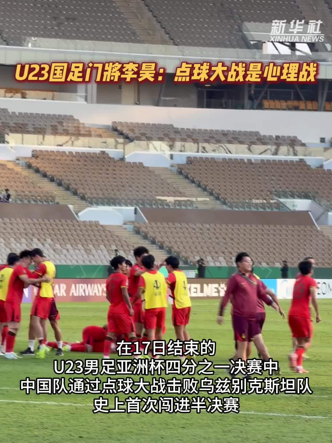 U23国足门将李昊：点球大战是心理战