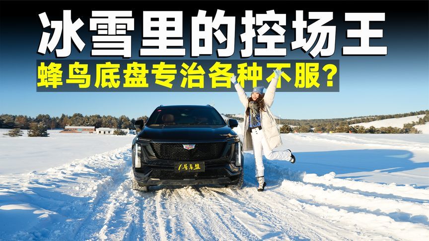冰雪试驾专题丨城市SUV不敢在雪地撒野？凯迪拉克XT5稳出圈了