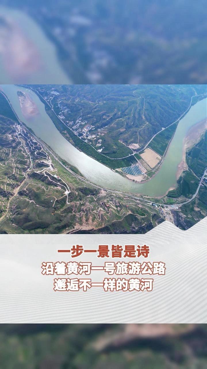 #跟着诗词走黄河  奔腾千里，山河入怀！沿着“黄河一号旅游公路”出发，邂逅不一样的黄河！（来源：山西经济日报 拍摄：要笑 李宇腾）