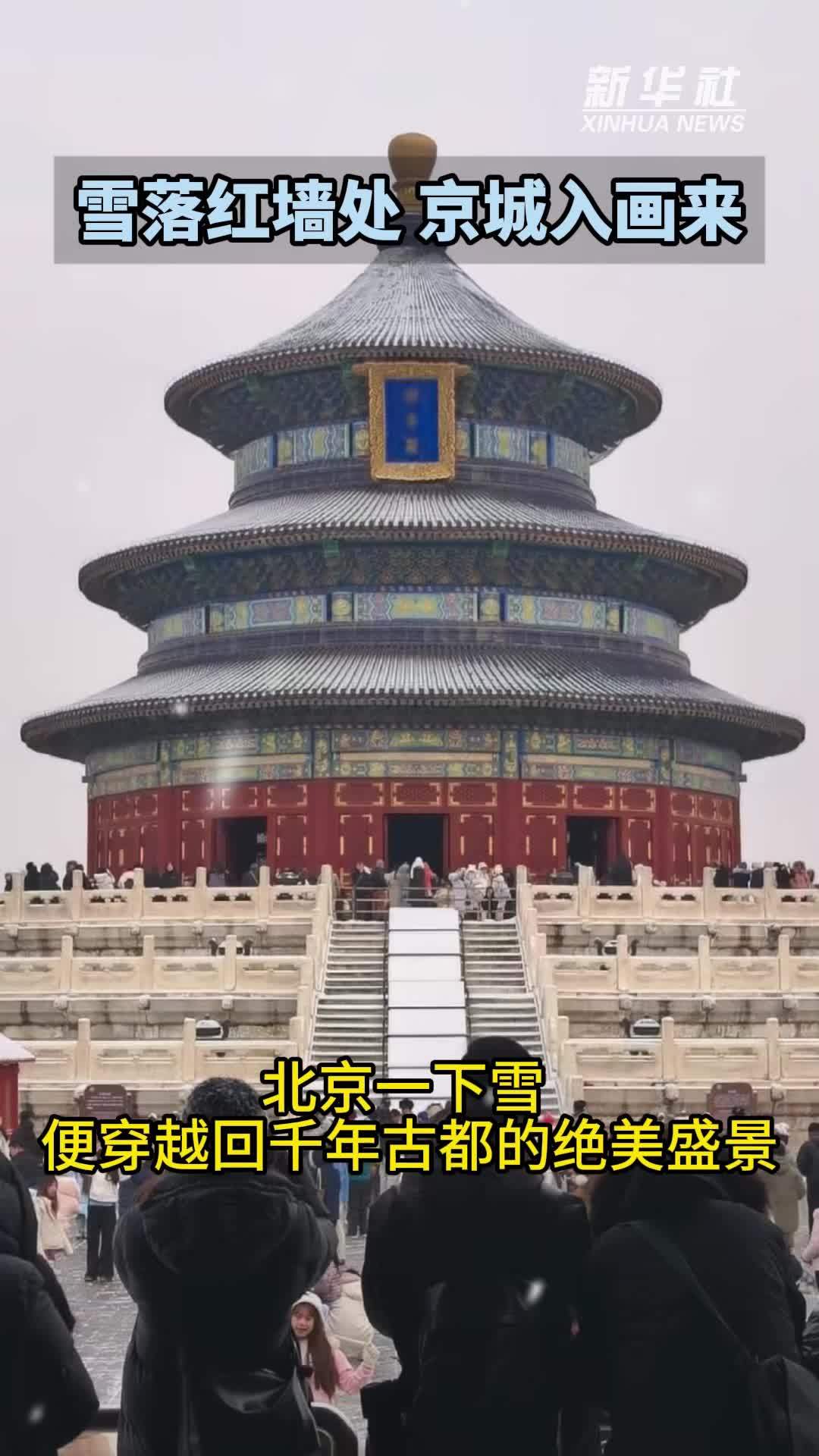 雪落红墙处 京城入画来
