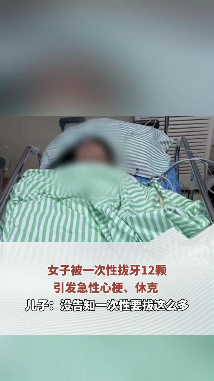 女子被一次性拔牙12颗引发急性心梗、休克 儿子：没告知一次性要拔这么多