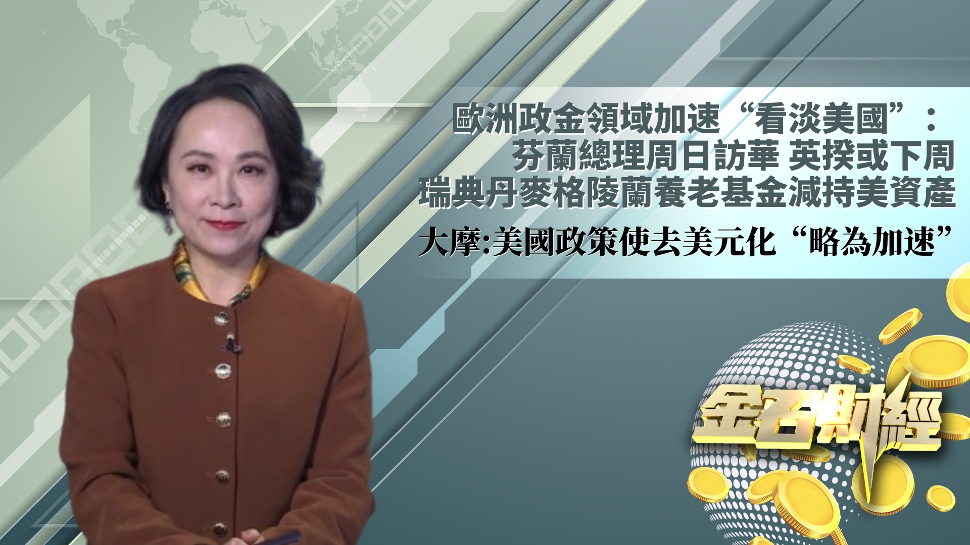 欧洲政金领域加速“看淡美国”：芬兰总理周日访华 英揆或下周 瑞典丹麦格陵兰养老基金减持美资产 大摩：美国政策使去美元化“略为加速”