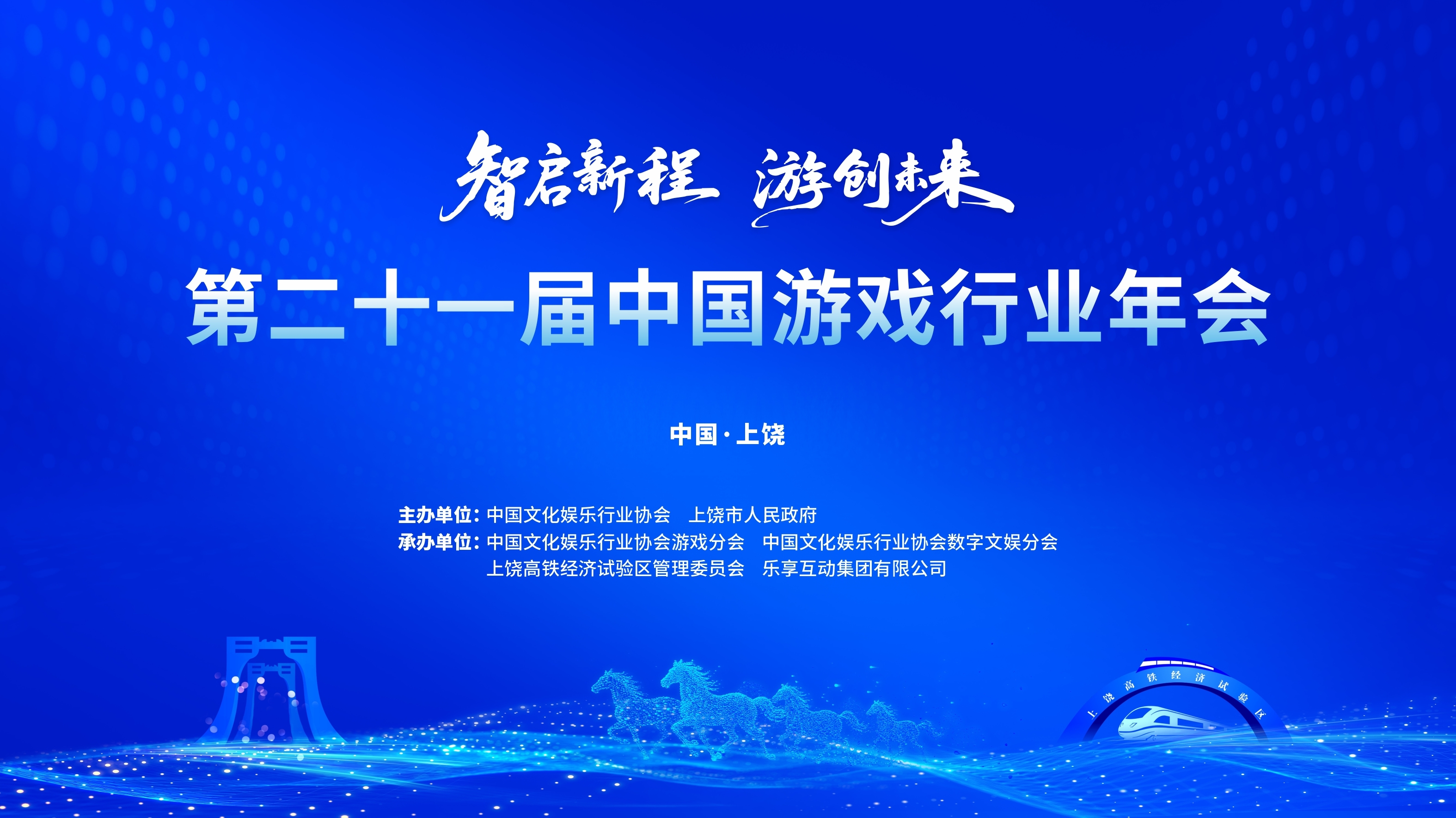 智启新程 游创未来：第21届中国游戏行业年会圆满落幕 共绘“科技-文化-经济”融合新蓝图