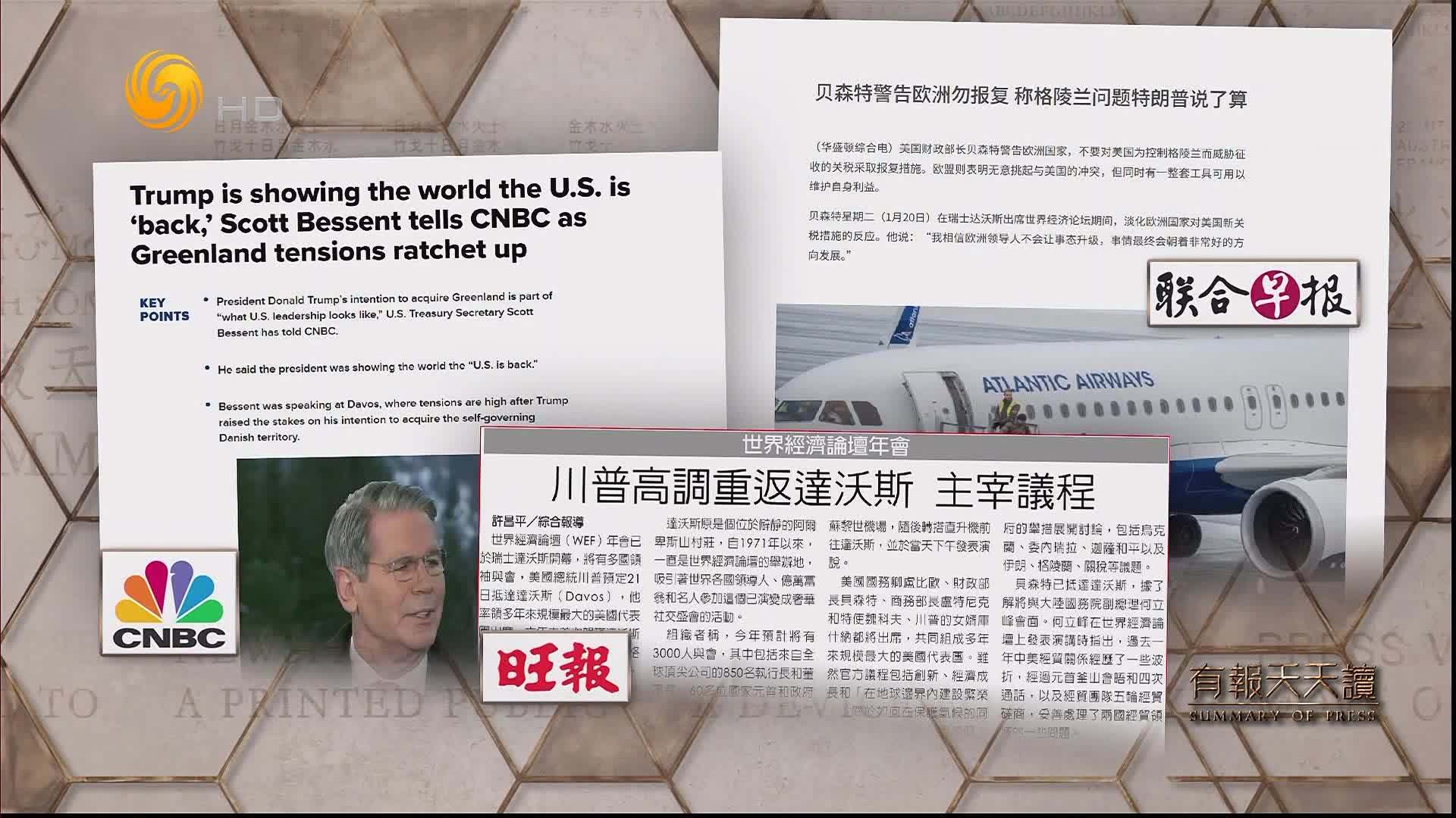 旺报：特朗普高调重返达沃斯 主宰议程