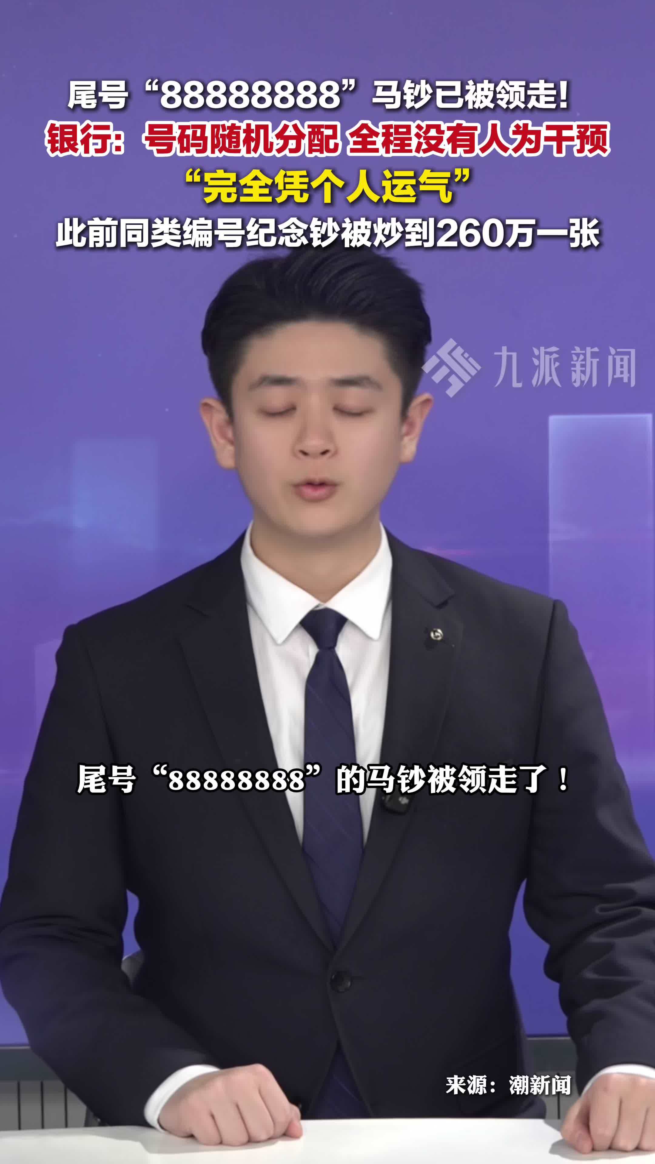 尾号8个8马钞已被领走，银行：号码随机分配，完全凭个人运气