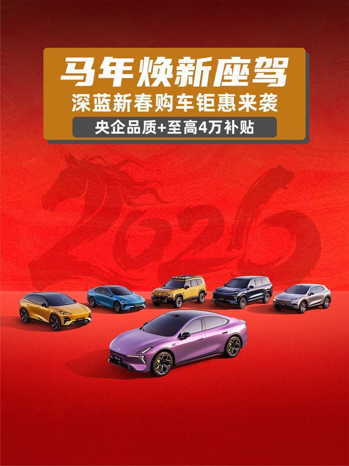 马年焕新座驾 深蓝新春购车钜惠来袭 央企品质+至高4万补贴