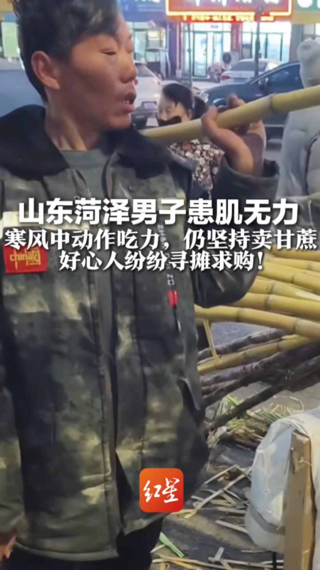 一根甘蔗温暖了一座城！山东菏泽男子患肌无力 寒风中动作吃力，仍坚持卖甘蔗 好心人纷纷寻摊求购
