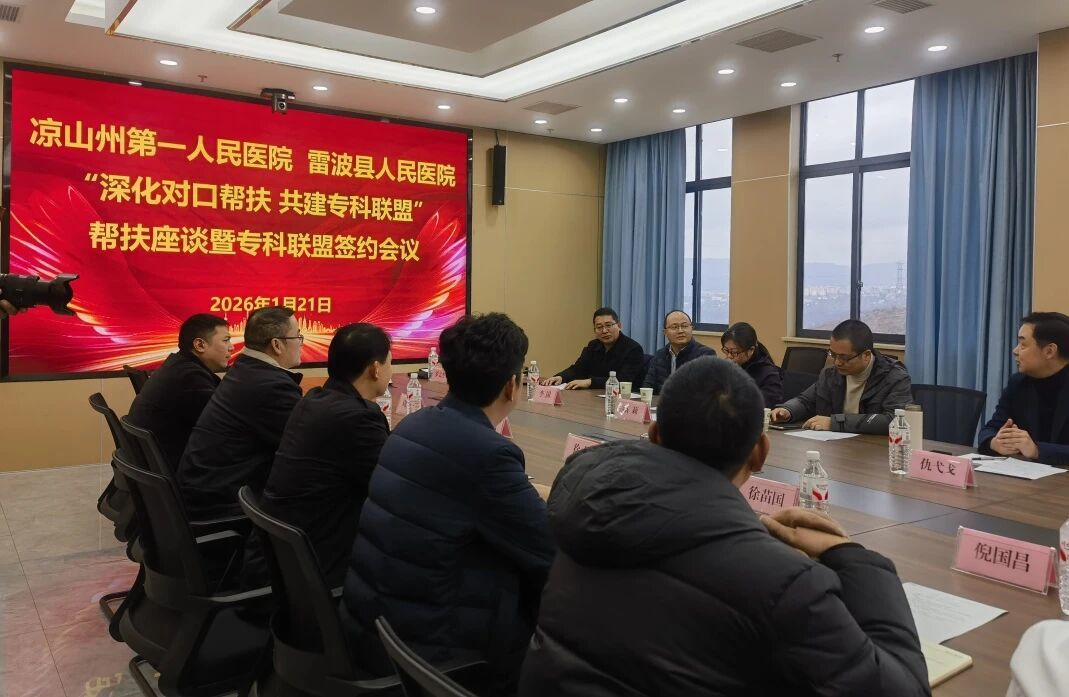 共建专科联盟——凉山彝族自治州一院赴雷波县人民医院开展调研帮扶工作