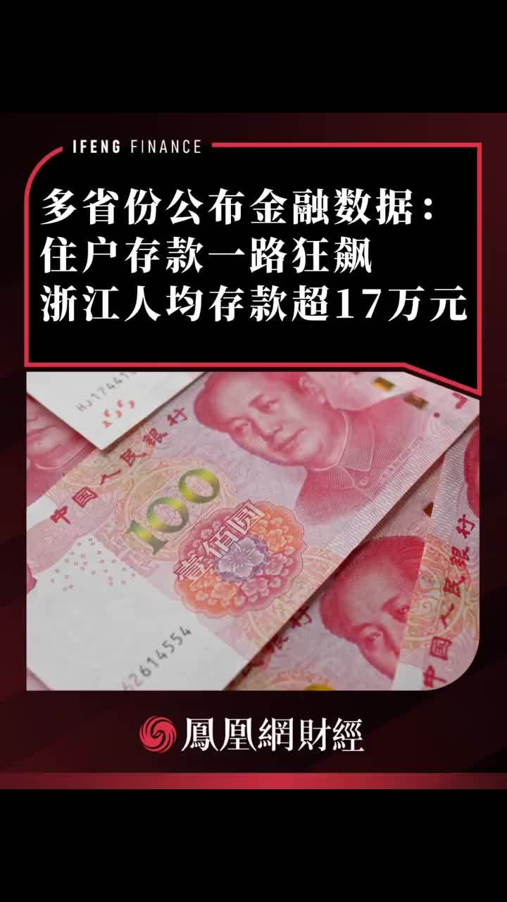 多省份公布金融数据：住户存款一路狂飙，浙江人均存款超17万元 #金融 #存款 #经济