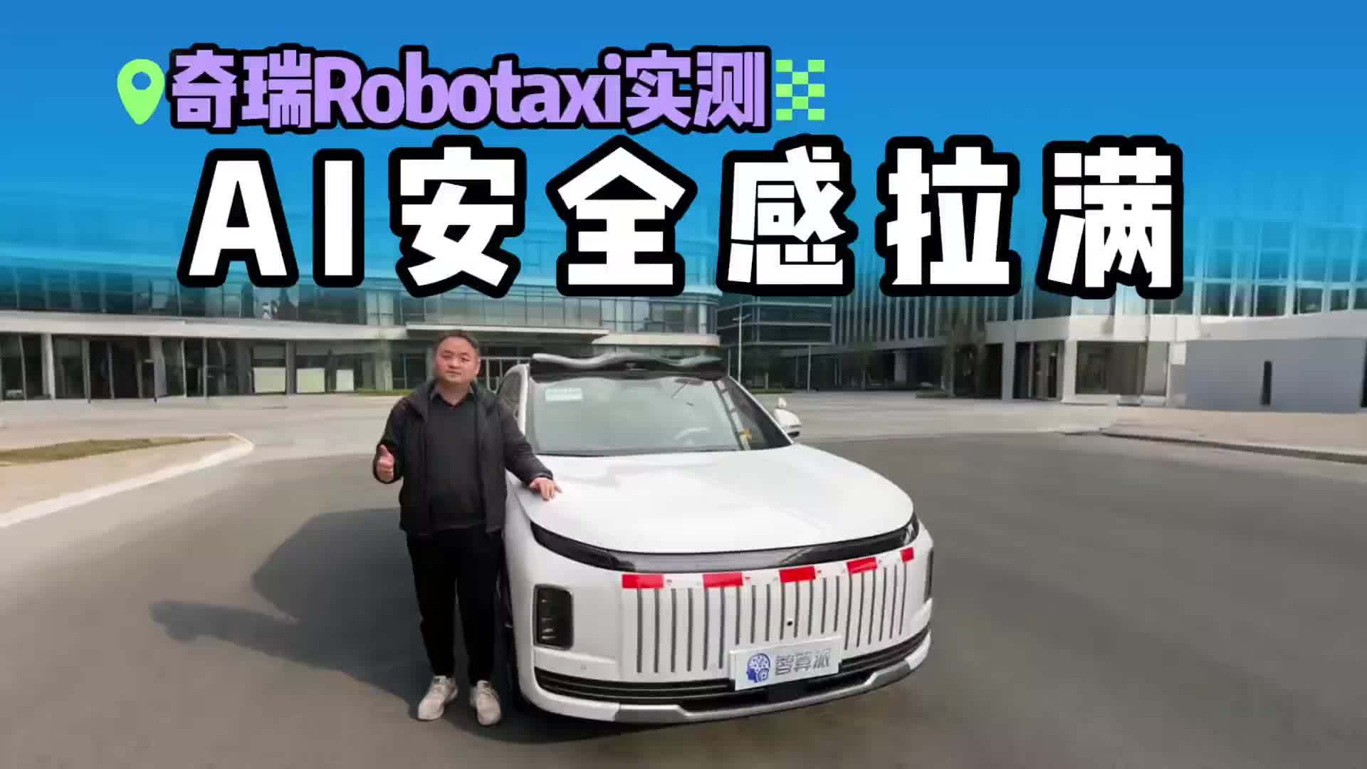 沉浸式测奇瑞Robotaxi！应对芜湖复杂路况，AI动态决策安全感拉满#科技有AI #2026奇瑞汽车AI之夜