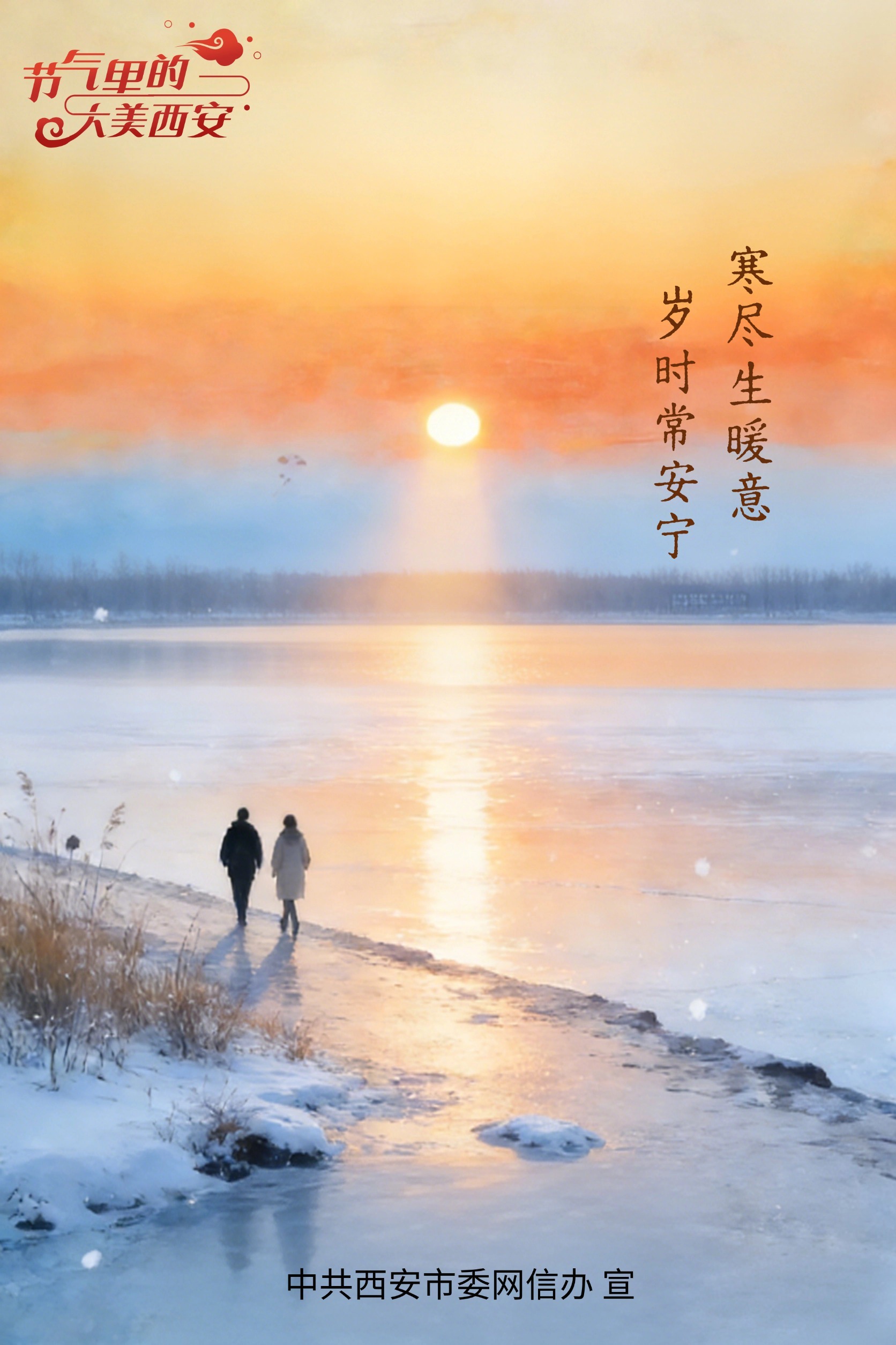 节气里的大美西安|今日大寒 冬尽待春归