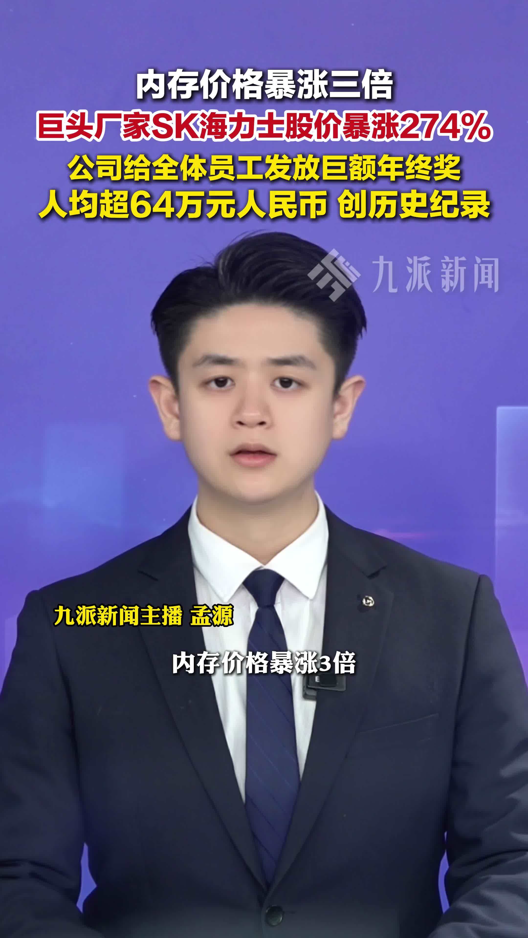 1月20日报道，内存厂家发年终奖人均超64万元，创公司历史纪录