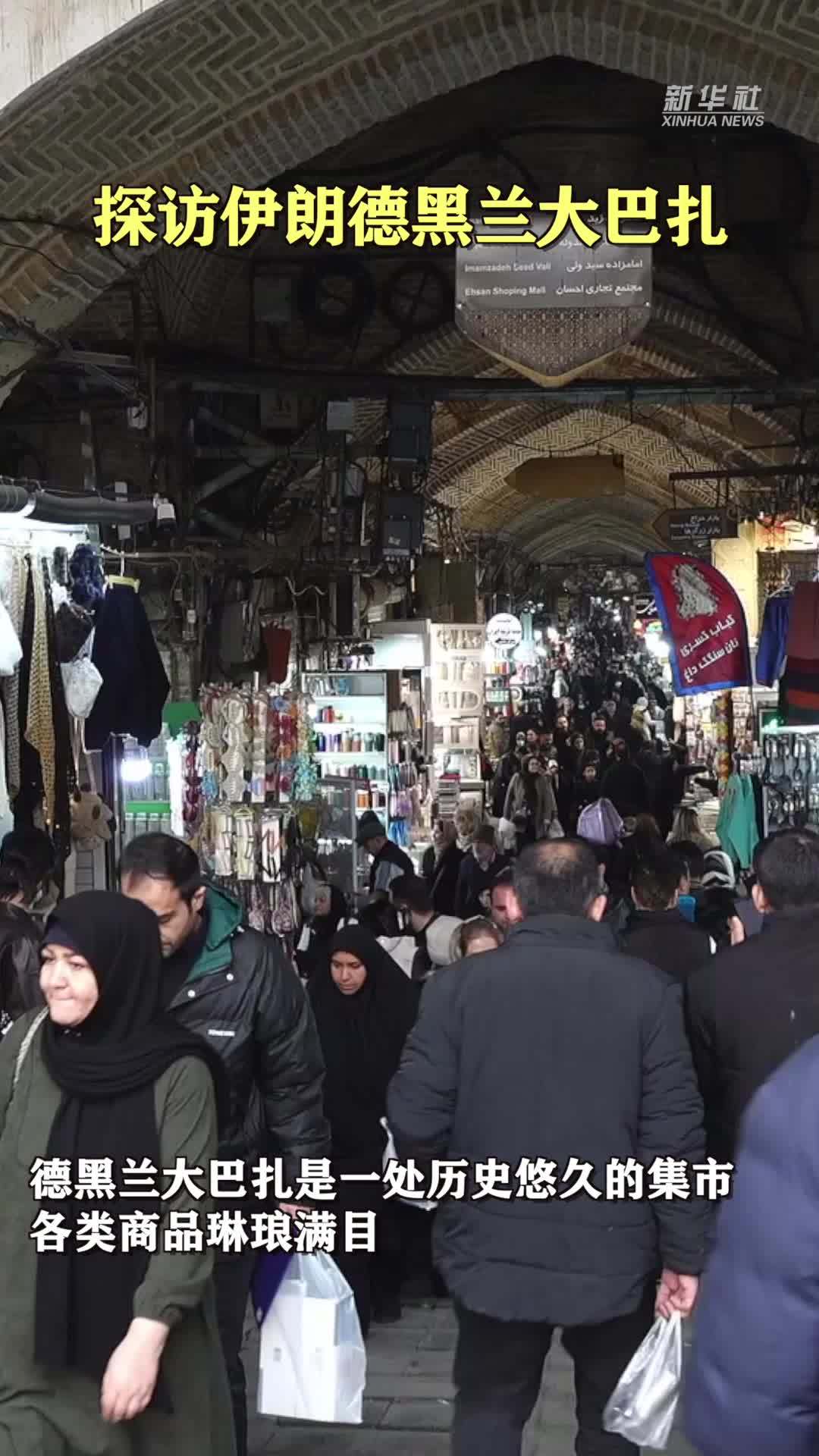 探访伊朗德黑兰大巴扎