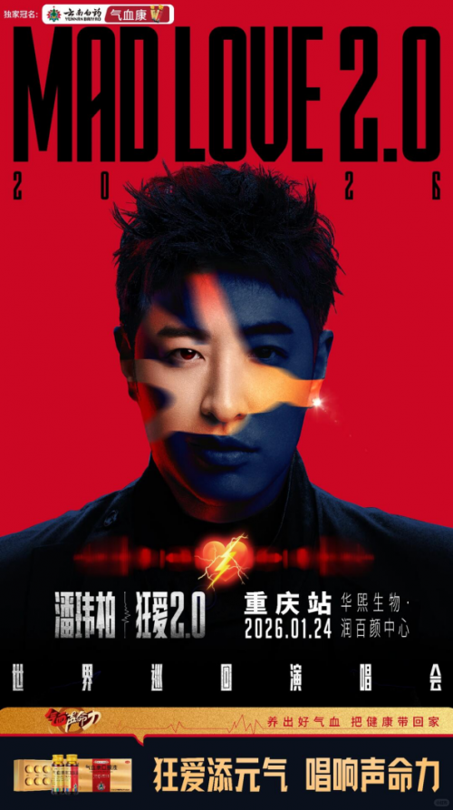 爱你老己2026新春清单：看潘帅狂爱演唱会，唱响气血声命力(图2)