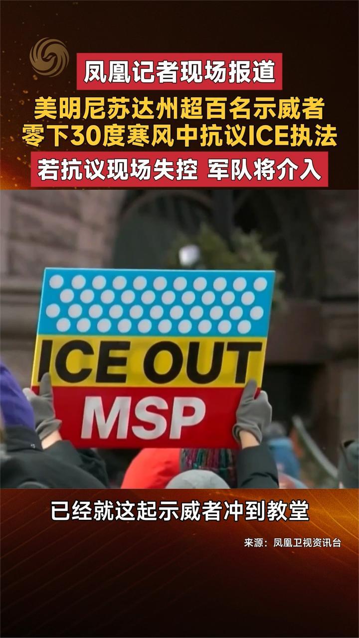 凤凰记者现场报道 美明尼苏达州超百名示威者 零下30度寒风中抗议