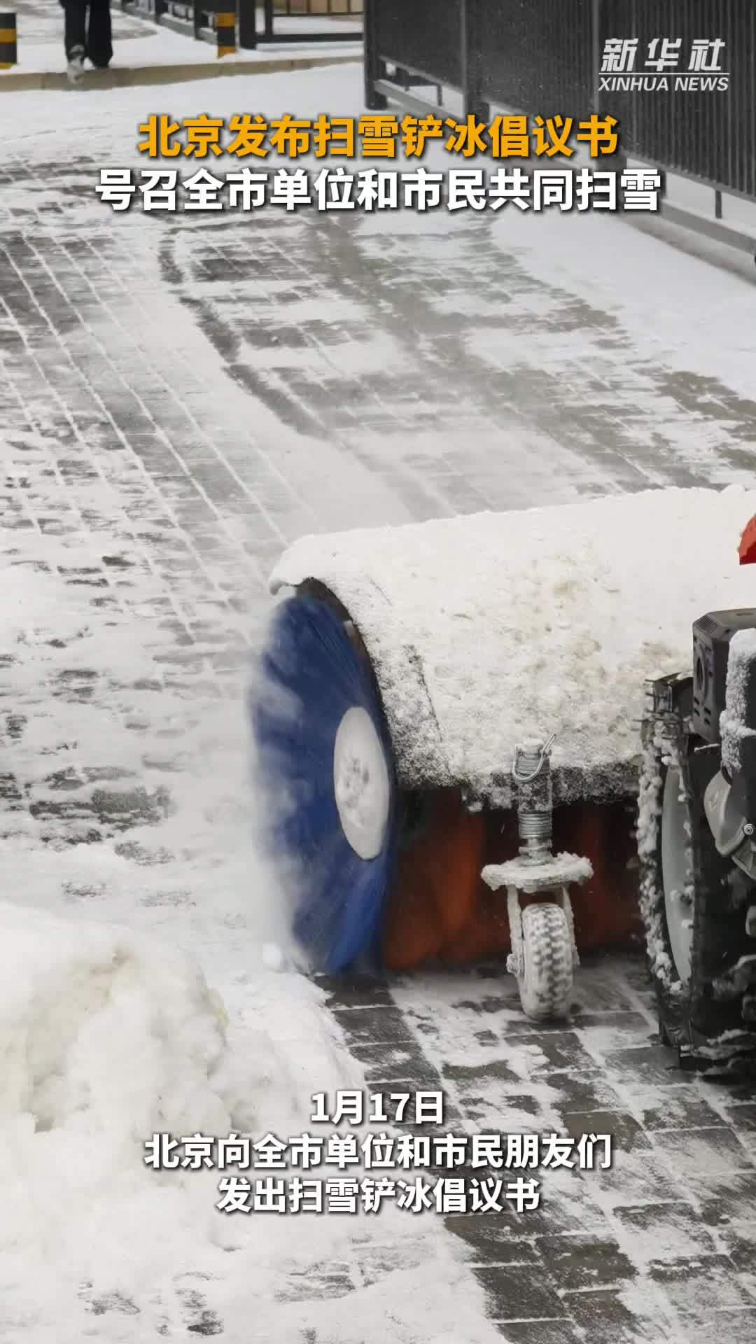 北京发布扫雪铲冰倡议书 号召全市单位和市民共同扫雪
