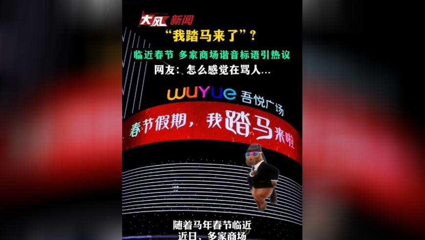 “我踏马来了”？临近春节 #多家商场谐音标语引热议 网友：怎么感觉在骂人…#踏马来了 #马年 #商场标语