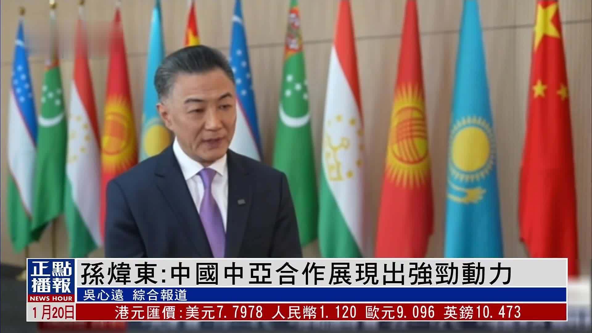 孙炜东：中国中亚合作展现出强劲动力