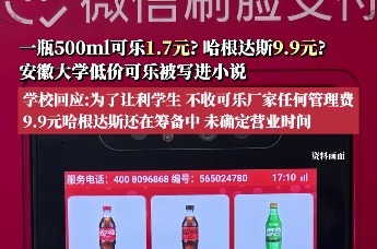 一瓶500ml可乐1.7元？安徽大学低价可乐被写进小说，学校回应