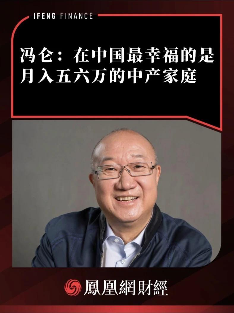 冯仑:在中国最幸福的是月入五六万的中产家庭 #冯仑 #薪资 #幸福_凤凰网视频_凤凰网