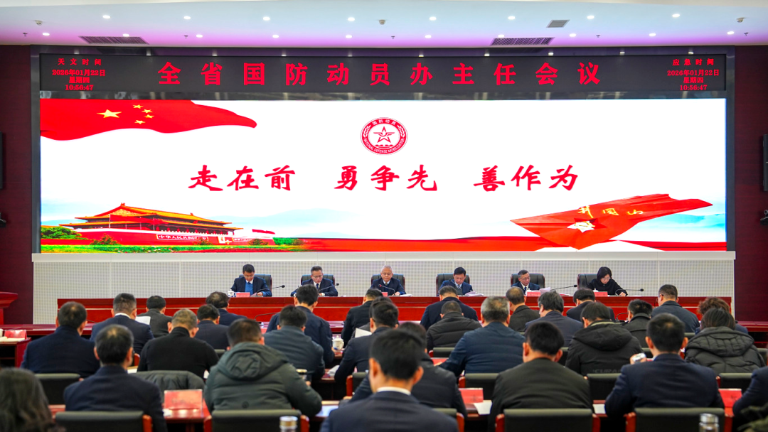 全省国防动员办主任会议召开