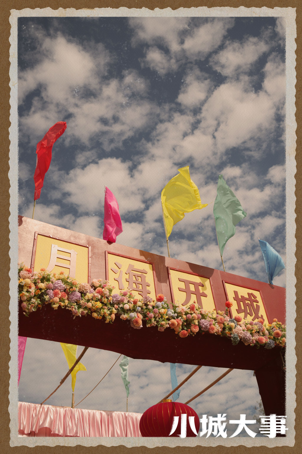 《小城大事》剧照