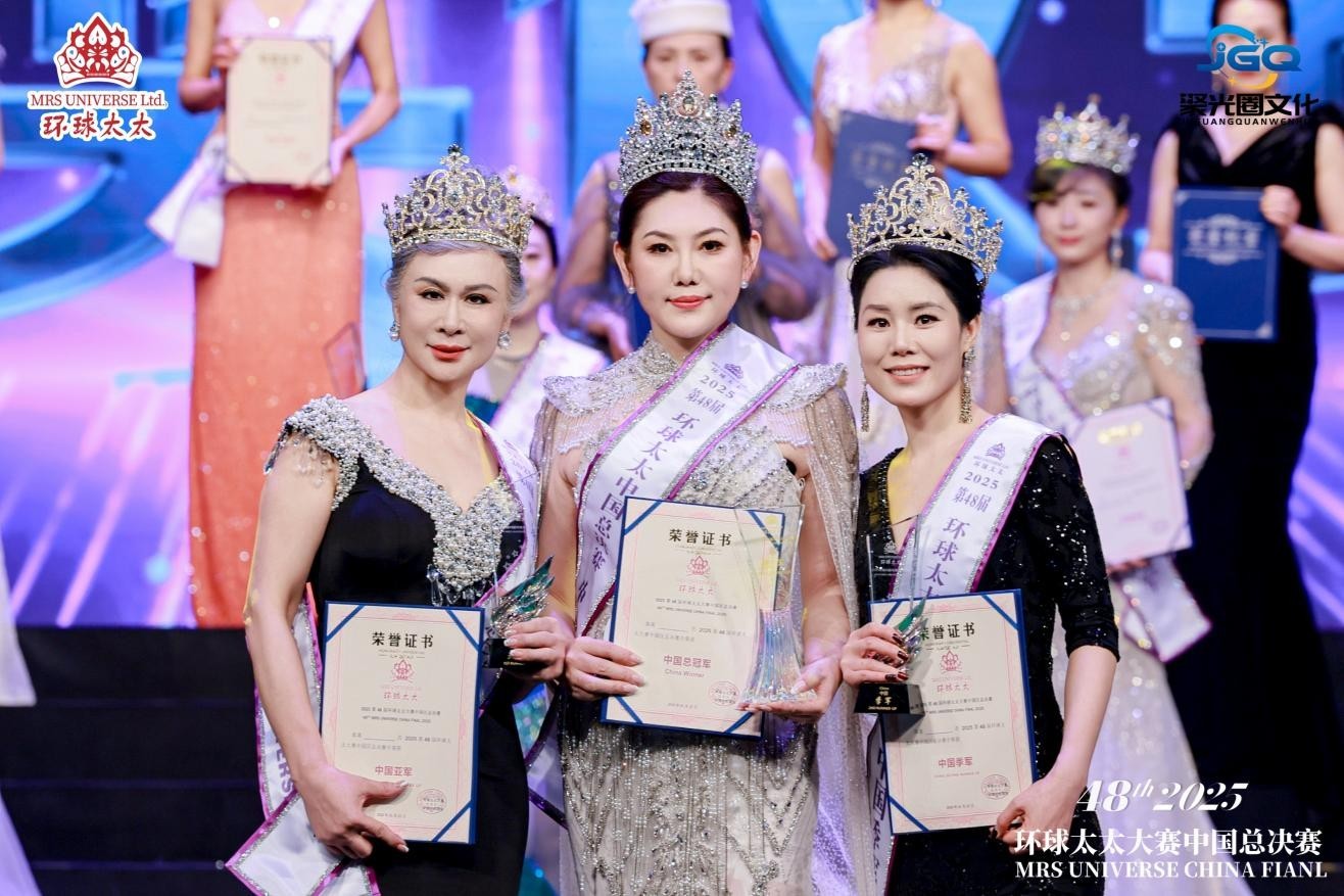 2025第48届环球太太大赛中国区总决赛璀璨落幕,2026新一届荣耀启航