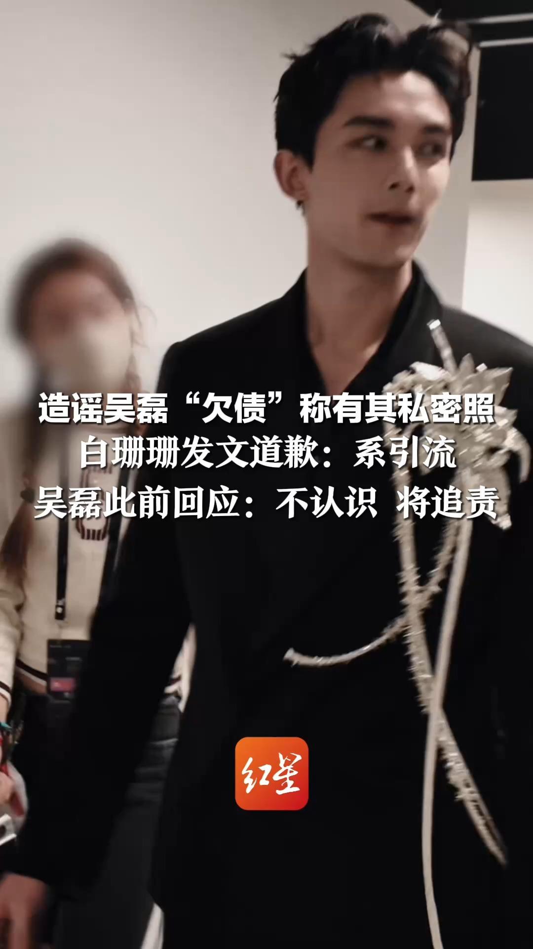 造谣吴磊“欠债”称有其私密照 白珊珊发文道歉：系引流 是与一位同名同姓朋友的调侃 吴磊此前回应：不认识 将追责