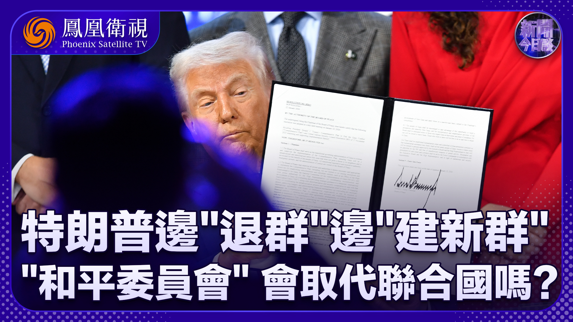 崔洪建：美国正式退出世卫 特朗普启动“和平委员会”